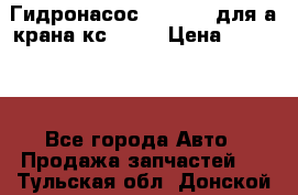 Гидронасос 3102.112 для а/крана кс35774 › Цена ­ 13 500 - Все города Авто » Продажа запчастей   . Тульская обл.,Донской г.